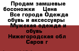 Продам замшевые босоножки. › Цена ­ 2 000 - Все города Одежда, обувь и аксессуары » Мужская одежда и обувь   . Нижегородская обл.,Саров г.